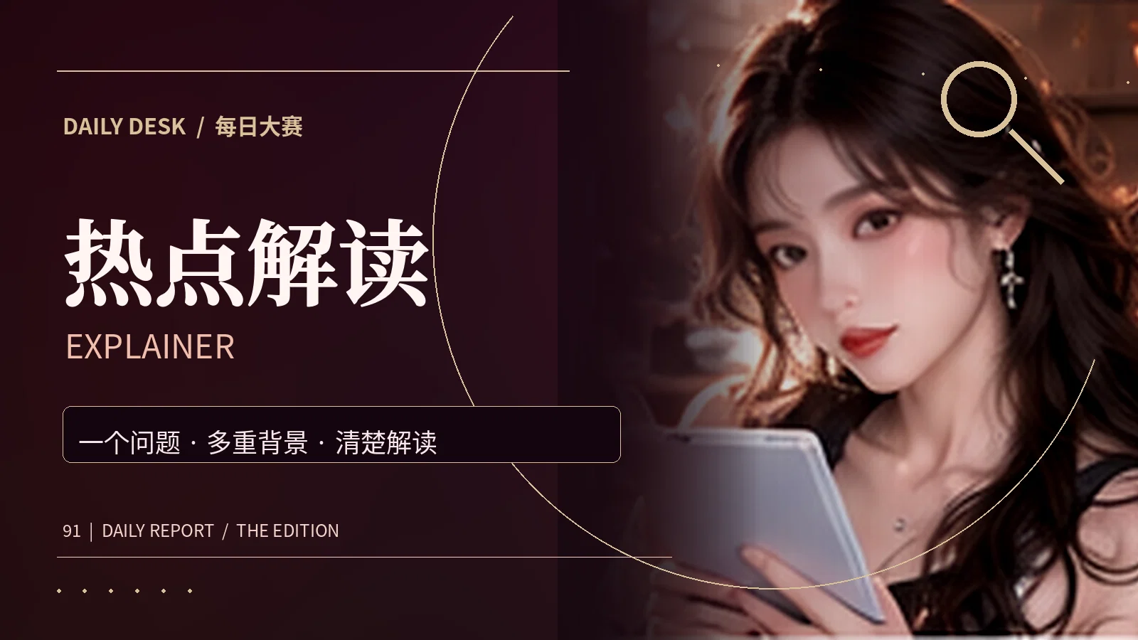 热点解读主题画面