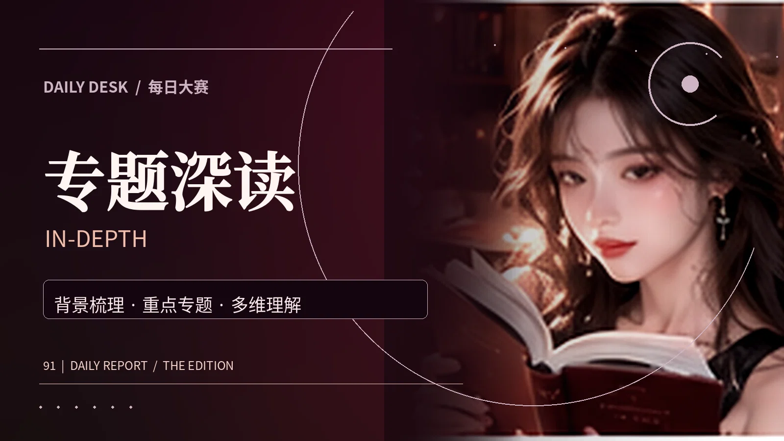 专题深读主题画面