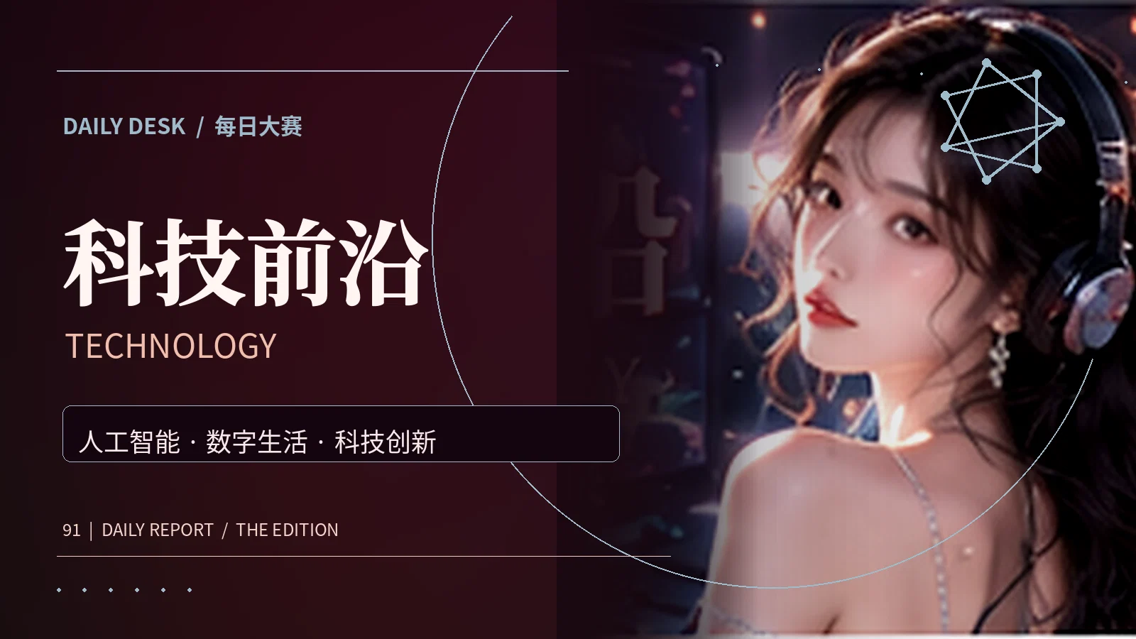 科技前沿主题画面